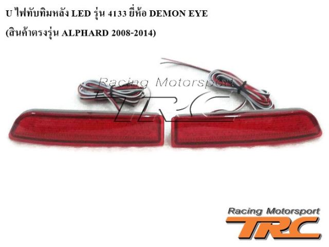 ไฟทับทิมหลัง ALPHARD 2008-2014 LED รุ่น 4133 ยี่ห้อ DEMON EYE